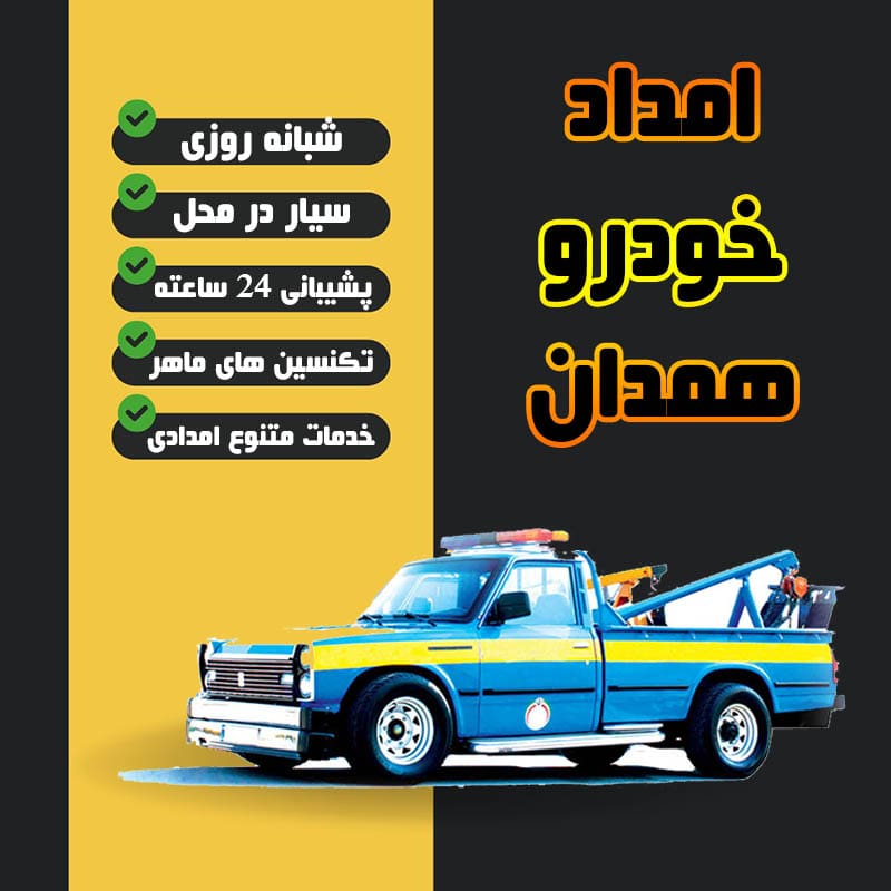 امداد خودرو همدان