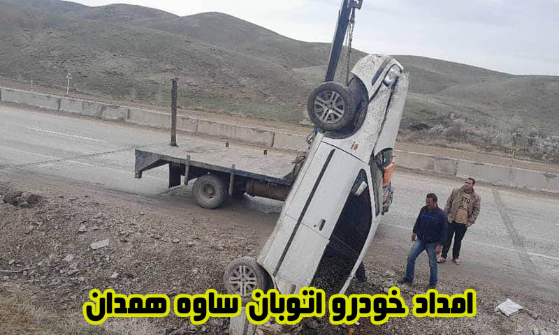 امداد خودرو اتوبان ساوه همدان - امدادرسانی در آزادراه