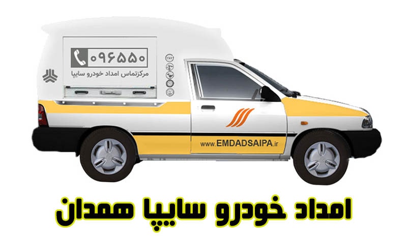 امداد خودرو سایپا همدان - تعمیر و حمل تخصصی اتومبیل