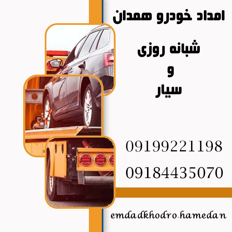 امداد خودرو شبانه روزی همدان امداد خودرو شبانه روزی همدان