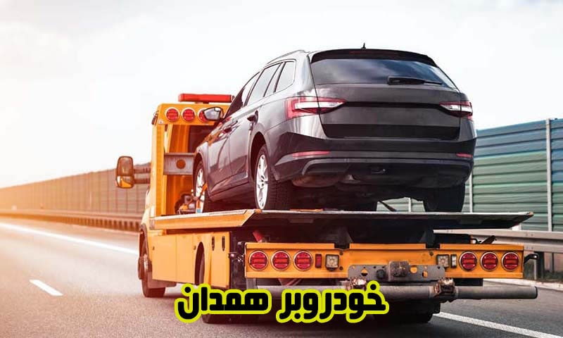 خودروبر همدان - حمل ارزان خودرو با کفی به سراسر کشور