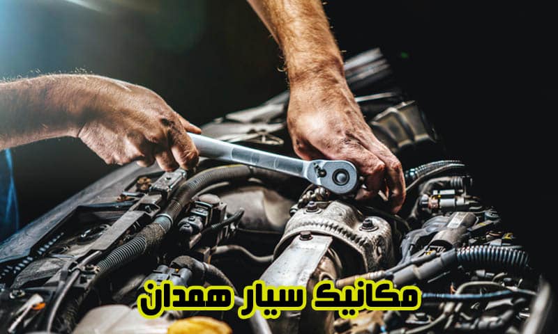 مکانیک سیار همدان - شماره تعمیرکار در محل