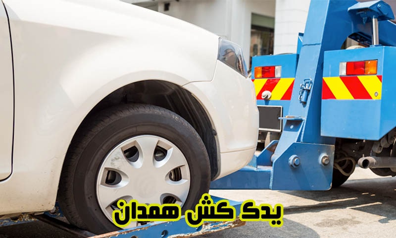 یدک کش همدان - حمل ایمن و فوری خودرو
